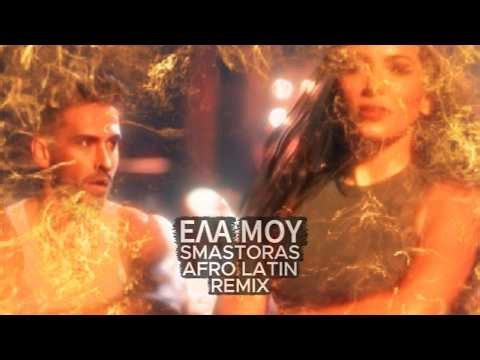 Ελα μου | Ela mou (Smastoras Afro Latin Remix)