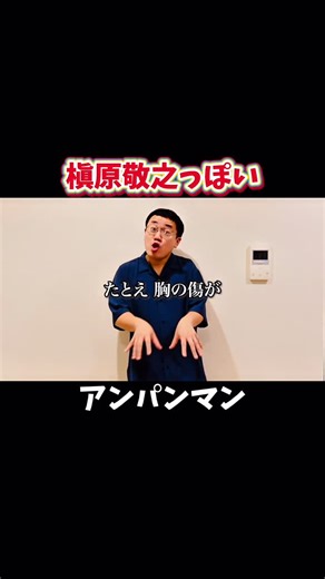 パーマ大佐 on Instagram: "槇原敬之っぽいアンパンマン #パーマ大佐 #歌ネタ #お笑い #槇原敬之 #アンパンマン"