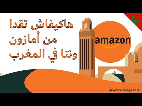 كيفاش تشري من أمازون وأنت في المغرب وتوصلك حتى المنزل | amazon maroc