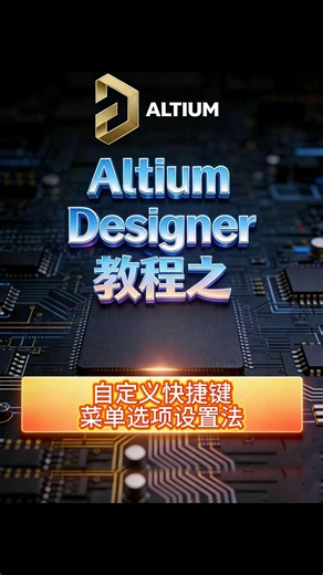 AD软件中，自定义快捷键如何设置