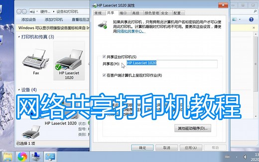 网络共享打印机教程，客户端连接安装设置电脑计算机打印机方法