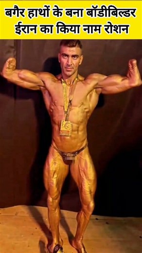 बगैर हाथों के बना bodybuilder Iran का किया नाम रोशन #bodybuilder #bodybuilding #bodybuilders #bodybuildermotivation #bodybuildingmotivation #exercisemotivation #facebookreel #gymmotivation #facebookreelsviral #gymlife #facebookviral #VahidMoradi #exercise #fitness #fitnessjourney #fitnessmotivation #bodybuilderlife #bodybuilderlifestyle | Siraj Ahmed