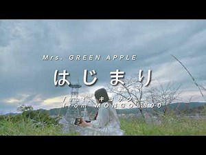 (cover)はじまり / Mrs. GREEN APPLE feat. キヨサク from MONGOL800