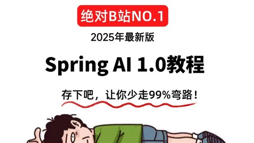 【2025版】这可能是B站唯一将SpringAi1.0全套学习视频（入门 实战 原理&源码）讲明白的教程，存下吧，比啃书好太多了！拿走不谢，允许白嫖！