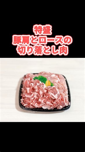 豚肩ロースの切り落とし特盛で作り置き