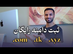 ثبت دامنه رایگان 🤩 دامنه رایگان .com و .tk ثبت کنیم؟