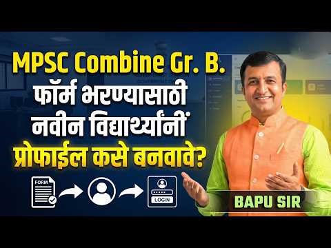 MPSC Gr. B 2026 | MPSC परीक्षेत Form भरण्यासाठी MPSC Student Profile कसे बनवावे? #mpsc #mpsccombine