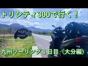【トリシティ300】有給期間を使って九州一周の旅に行ってきた（１日目・大分） #132