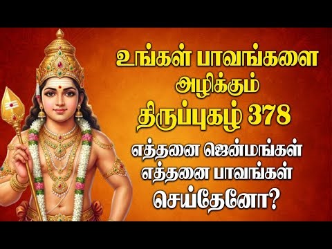பாவங்கள் கரையும் பரம ரகசிய பாடல் | Thirupugazh 378 | The Sacred Murugan Chant That Erases Sins