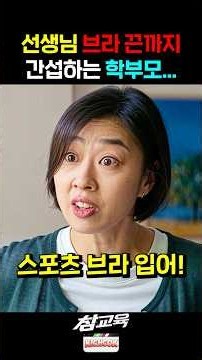 초등학교 선생님이 극한 직업인 이유...