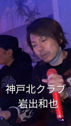 神戸北クラブ | 岩出和也・加門亮のプライベート昭和・平成・令和歌謡