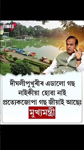 দীঘলীপুখুৰীৰ এডালো গছ নাইকীয়া হোৱা নাইঃমন্তব্য মুখ্যমন্ত্রীৰ 🙏 ✨️|| #shorts #youtube #zubeengarg