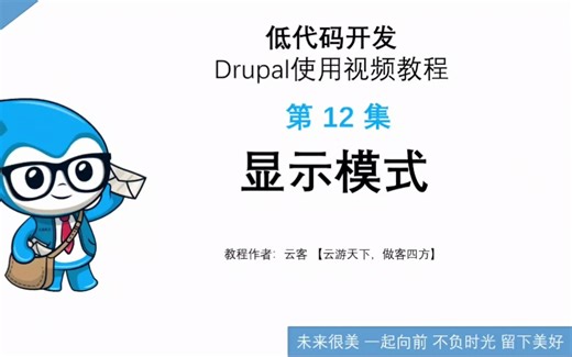 第12集：显示模式-低代码开发Drupal使用视频教程