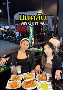 รีวิวนมคลับ พุทธบูชา 36 บางมด คุณมายรีวิว