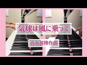 【ピアノ連弾】気球は風に乗って/喜久邦博作曲【多重録音】【ピアノ演奏】