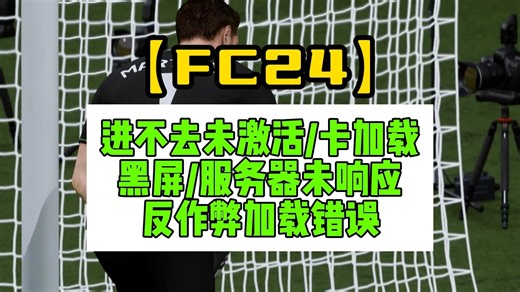 《FC24》进不去未激活/反作弊加载错误/卡加载黑屏/服务器未响应 百分百解决办法