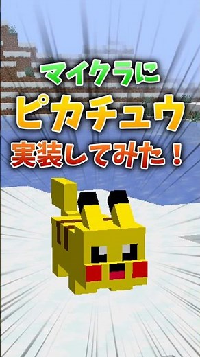 マイクラにピカチュウ実装してみた！【MOD】 #shorts #マイクラ #ポケモン