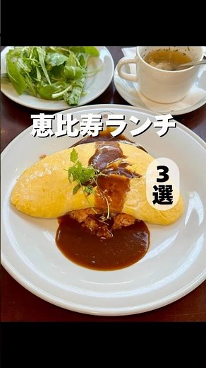 【恵比寿ランチ】絶対行きたいランチ3選を紹介！ #東京グルメ #shorts #japanesefood #恵比寿グルメ #Tokyo
