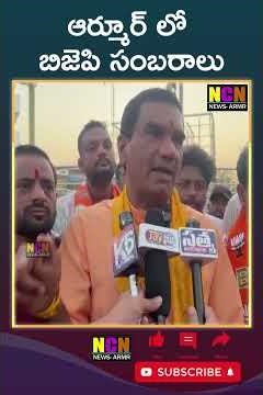 ఆర్మూర్ లో బిజెపి సంబరాలు... #bjpcelebration #bjpwin #modi