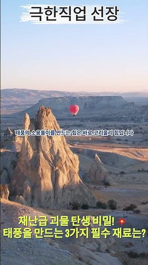 💥 태풍은 어떻게 만들어질까? 3가지 필수 재료(잠열·코리올리 힘) 45초 공식!