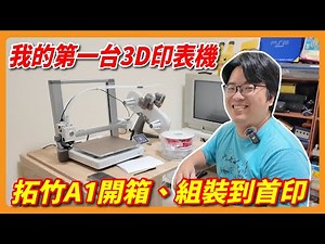 為了整理櫃子買 3D 印表機？｜官網開箱與實際差異｜拓竹 Bambu Lab A1 開箱到首印實測 | 阿伯來開箱
