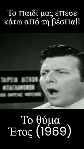 Το παιδί μας έπεσε κάτω από τη βέσπα!!