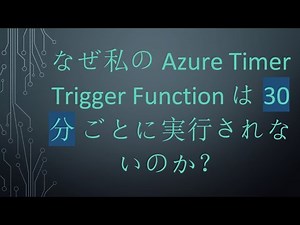 なぜ私の Azure Timer Trigger Function は 30 分 ごとに実行されないのか？
