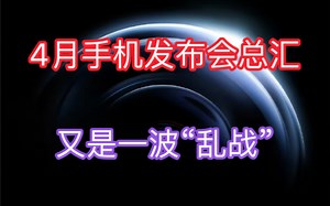 4月手机发布会总汇，又是一波乱战！