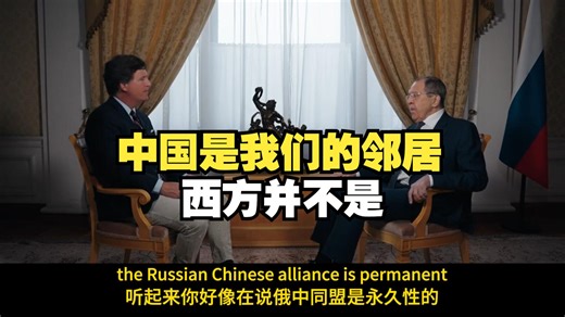 【配音】塔克卡尔森专访拉夫罗夫：和西方重归于好？我们受的侮辱还不够多吗？