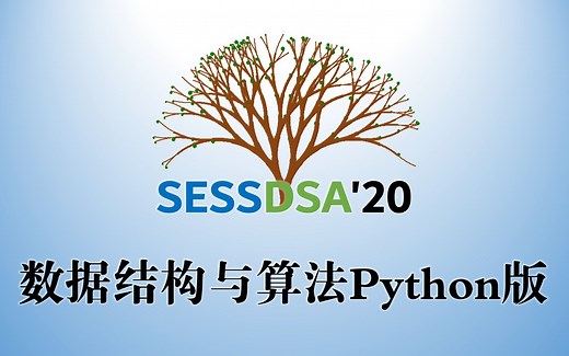 【课程】数据结构与算法Python版-北京大学-陈斌-01-概述