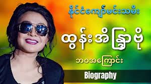 200K views · 10K reactions | Biography of Htun Eaindra Bo #HtunEaindraBo #Biography #ထွန်းအိန္ဒြာဗို | Celodi | Facebook