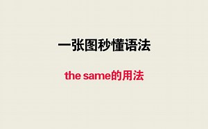 一张图秒懂语法——the same的用法