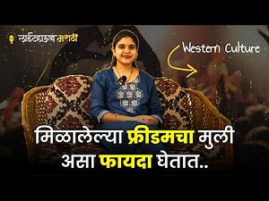 मिळालेल्या फ्रीडमचा मुली असा फायदा घेतात | Ft. Sayali Sonawane Marathi Motivational Video