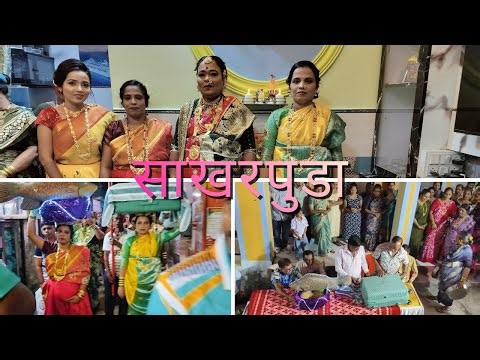 Sakarpuda (Sara) | Koli ritual | Manori Koliwada | #koliculture #weddingritual #weddingvibes