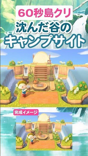 60-second island creation 🍃 An overseas idea! The sunken valley campsite is amazing #AnimalCrossi...