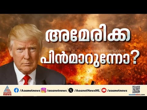 ഇറാനെ 10 ദിവസത്തേക്ക് കൂടി ആക്രമിക്കില്ലെന്ന് അമേരിക്ക; ചർച്ച നല്ല രീതിയിലെന്ന് ട്രംപ്