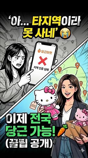 우리 동네에만 없는 '인생 매물' 득템법 🥕 당근마켓 타지역 인증 없이 전국구로 구매하는 법 (한정판 키티 득템 성공!)