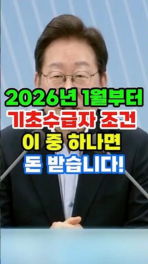 "2026년 1월부터 기초수급자 조건 완화 이 중 하나면 바로 돈 받습니다"