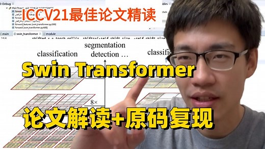 【视觉博士】ICCV21最佳论文Swin Transformer！我花了半年时间，带你从零逐行解读，手把手复现源码！彻底讲透霸榜CV的颠覆性模型！CV/论文