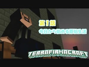 【実況】Minecraftをより現実的にしたらどうなるの？#1　石器時代編【TFCMOD】