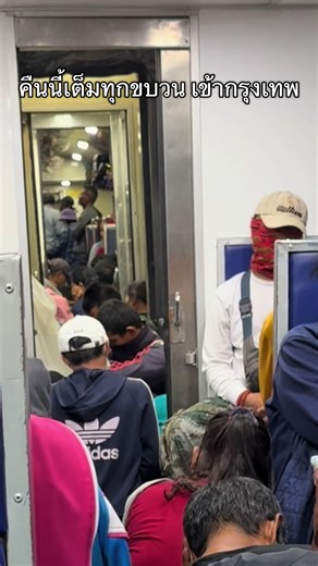 รถไฟเข้าสู่กรุงเทพคืนนี้เต็มทุกขบวน