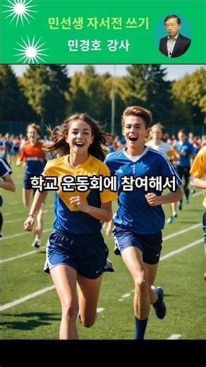 자서전쓰기 _ 아이들의 학교생활에 어떻게 참여했나요? _ 민선생 자서전 아카데미