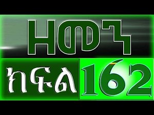 （ዘመን ）ZEMEN Part 162