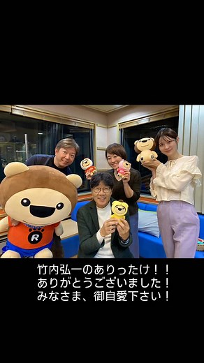 #mbsラジオ #ありったけ #オール阪神 #植村あかり #太平サブロー #川岸ゆか #ぎっしゃん #押尾コータロー #松本麻衣子 #原田伸郞 #シルク #関岡香 #石井美江 #竹内弘一 #義理と人情 1週間ありがとうございました！きょうは朝起きたら声が出なくてびっくりしましたが、なんとか本番までには出るようになりました。でも変な声ですみません。体調維持が本当に大切だとわかっていますが、喉の調子を維持するのは難しいです。リスナーさんからのメッセージが栄養剤です。いつもありがとうございます！来週も義理と人情でがんばります！ | Koichi Takeuchi