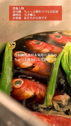 料理自慢！これがいなとり荘の金目鯛の煮付けだ！