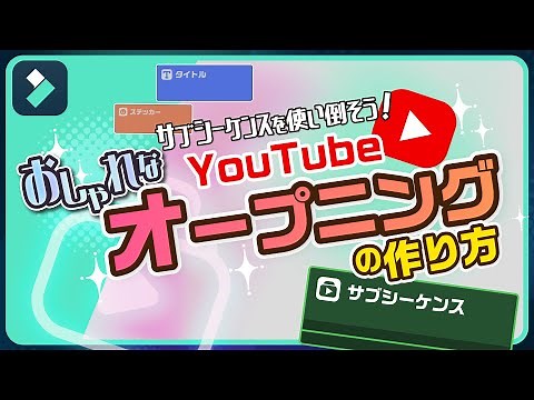 おしゃれなYouTubeオープニングの作り方✨サブシーケンスで高品質化＆効率化！｜Wondershare Filmora(Windows＆Mac)