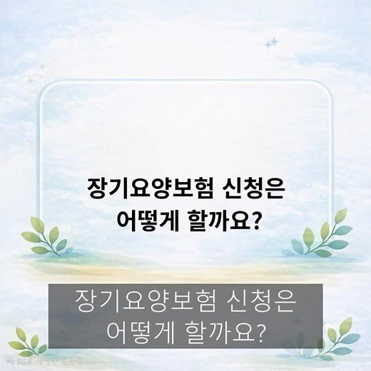 장기요양보험 신청 방법 1분 정리 #노인장기요양보험#신청방법