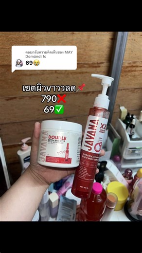 ตอบกลับ @MAY Domündi fc #javana #จาวาน่า #บูสเตอร์จาวาน่า #ครีมจาวาน่า #โดสแดงจาวาน่า