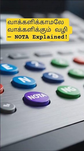 வாக்களிக்காமலே வாக்களிக்கும் வழி — NOTA Explained!
