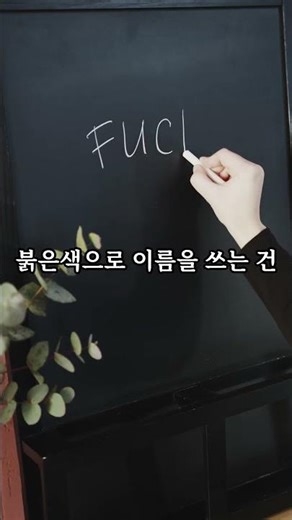 아직도 달력이나 메모장에 **'빨간색 펜'**으로 가족 '이름' 쓰시나요? (절대 금기)